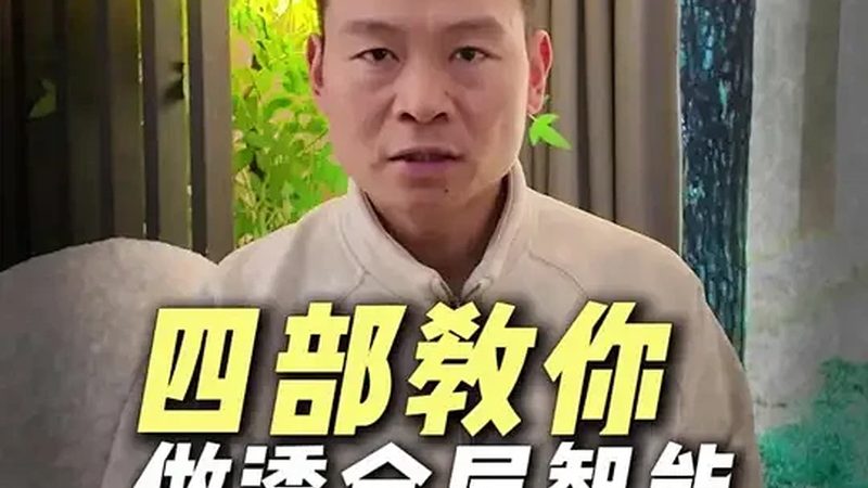 小户型空间有限，因此在选择智能家居系统时，应重点关注以下特点：