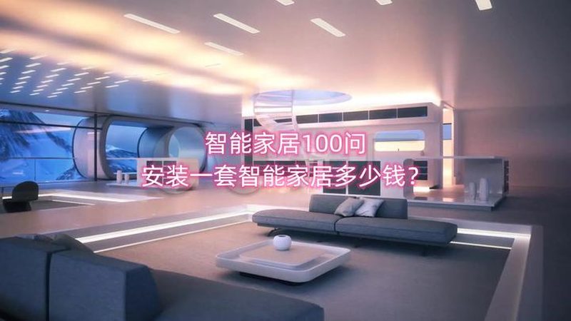 智能家居系统，如何挑选最适合你的？**