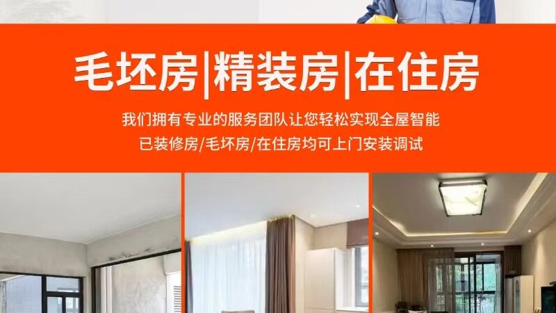 别墅全屋智能灯光系统：打造优雅生活的智慧之选